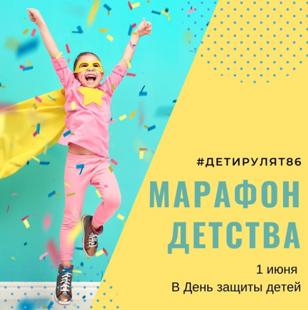 Марафон детства #Детирулят86.