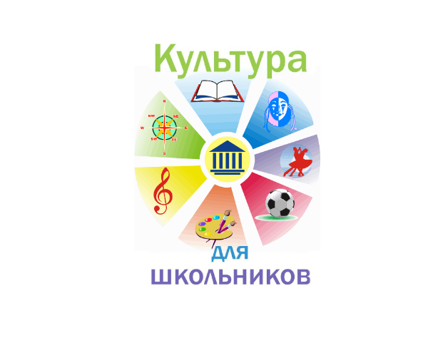 Межведомственный культурно-образовательный проект «Культура для школьников».