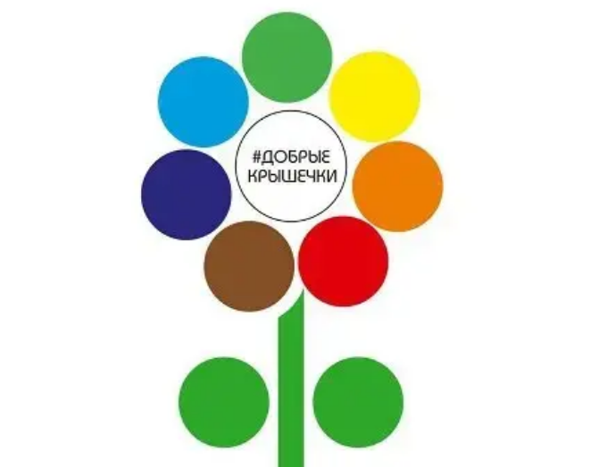 ​Добрые крышечки.
