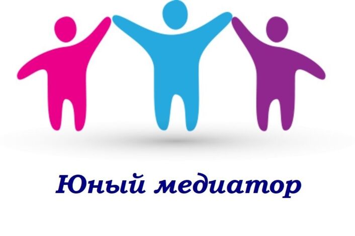 &amp;quot;Юный медиатор&amp;quot;.