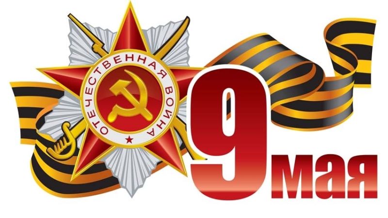 9 МАЯ!  Афиша городских мероприятий.