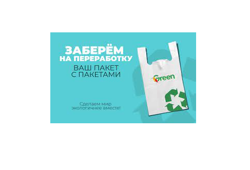 Акция «#СдайПакет».
