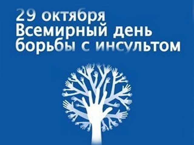 Вместе против инсульта.