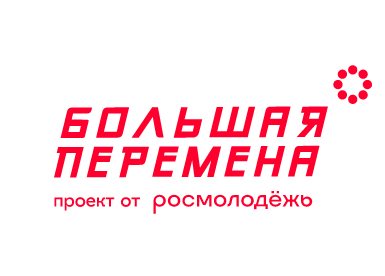 Всероссийского конкурса &amp;quot;Большая перемена&amp;quot;.