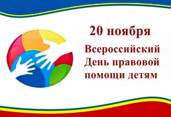 День правовой помощи.