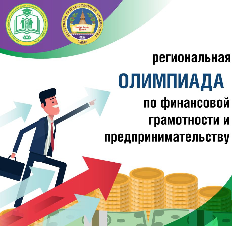 Проведение Региональной олимпиады по финансовой грамотности.