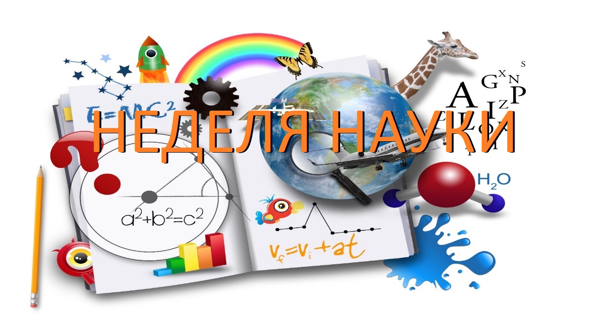Неделя науки в начальных классах.