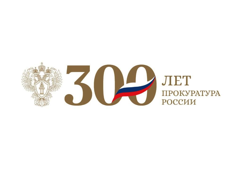​300-ЛЕТИЕ ПРОКУРАТУРЫ РОССИИ.