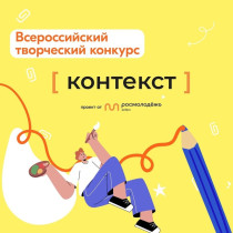 Творческий конкурс «КОНТЕКСТ».