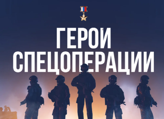 Герои спецоперации.