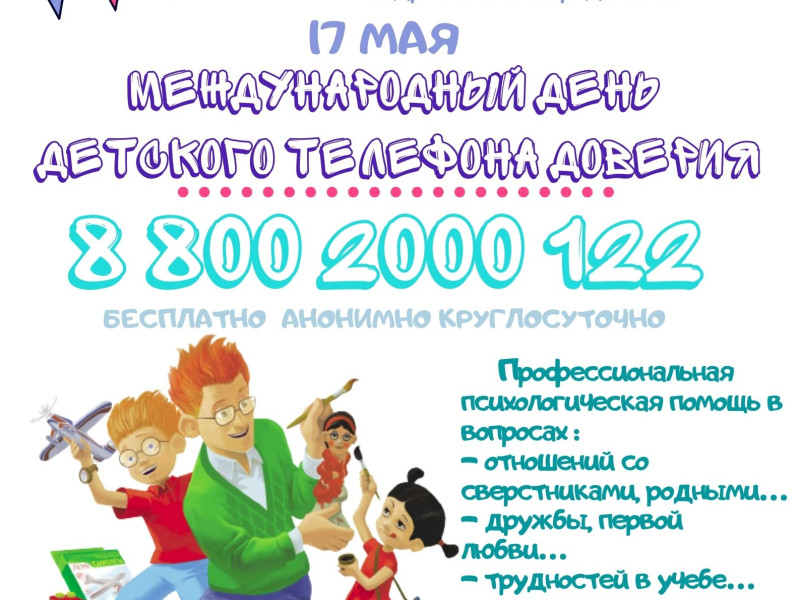 Телефон доверия.
