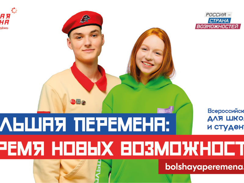 Всероссийского конкурса "Большая перемена".