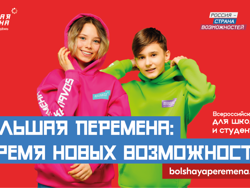 Всероссийского конкурса "Большая перемена".