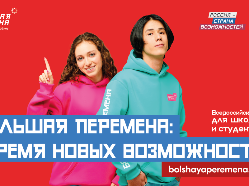 Всероссийского конкурса "Большая перемена".