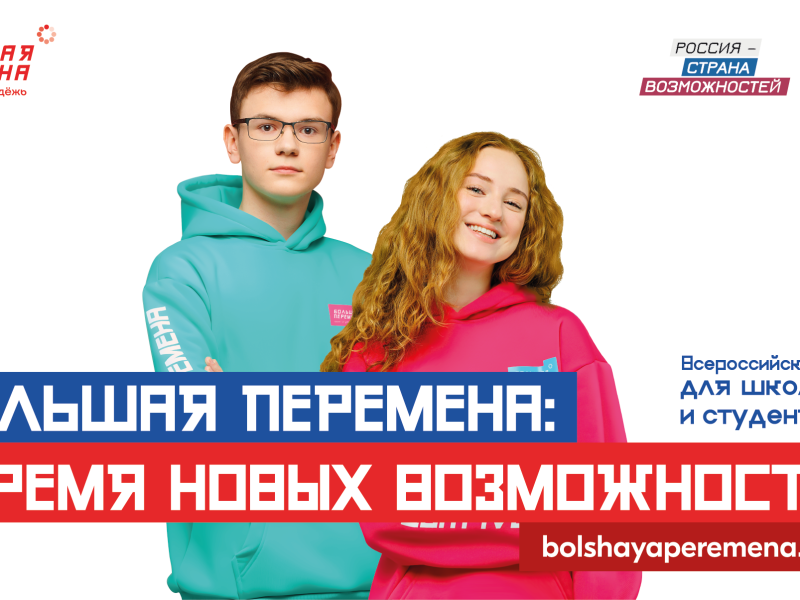 Всероссийского конкурса "Большая перемена".